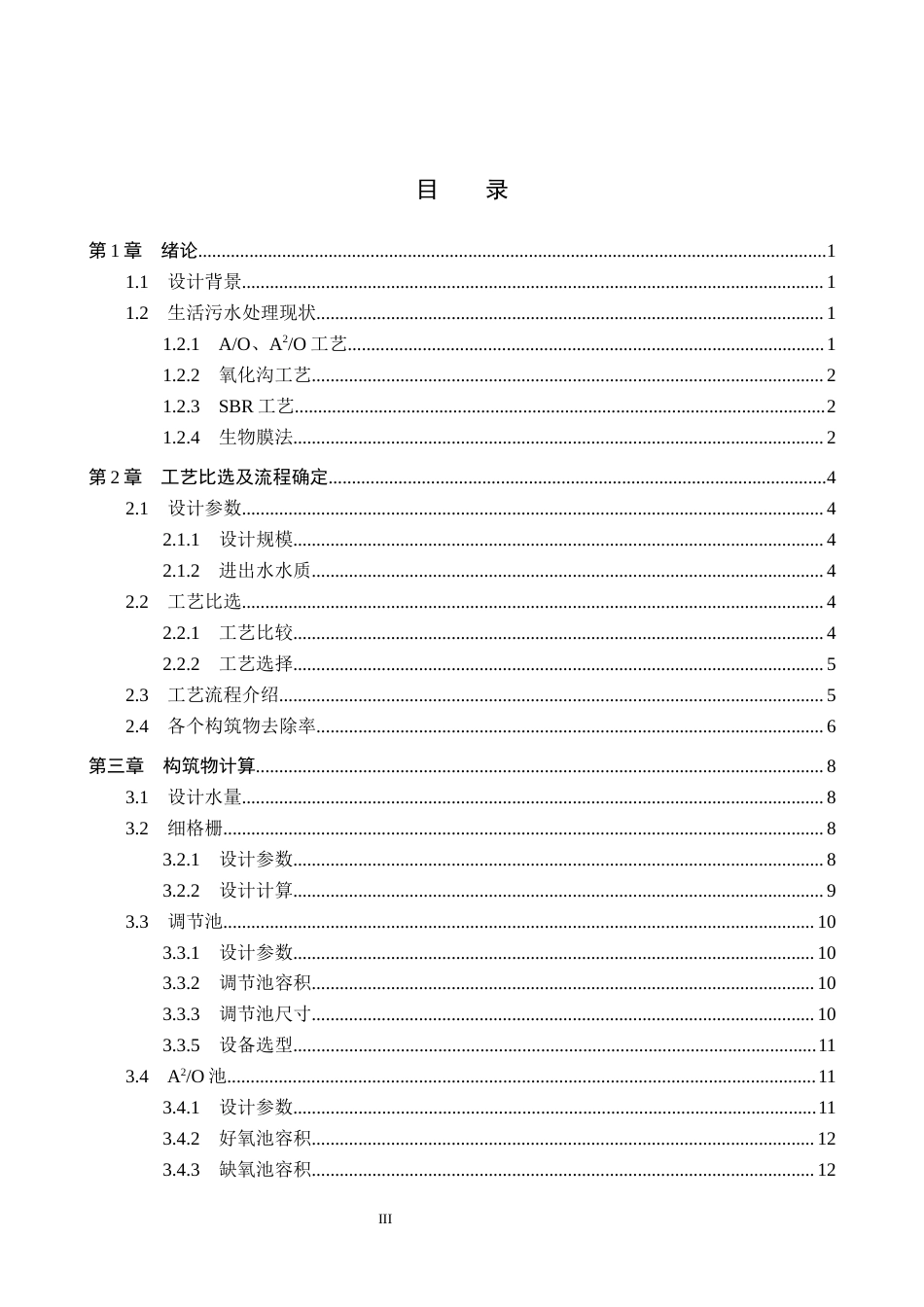 25年CH环境工程-河北省某县1000m3d工业区生活污水处理工艺设计最终稿-约15314字符.docx_第3页