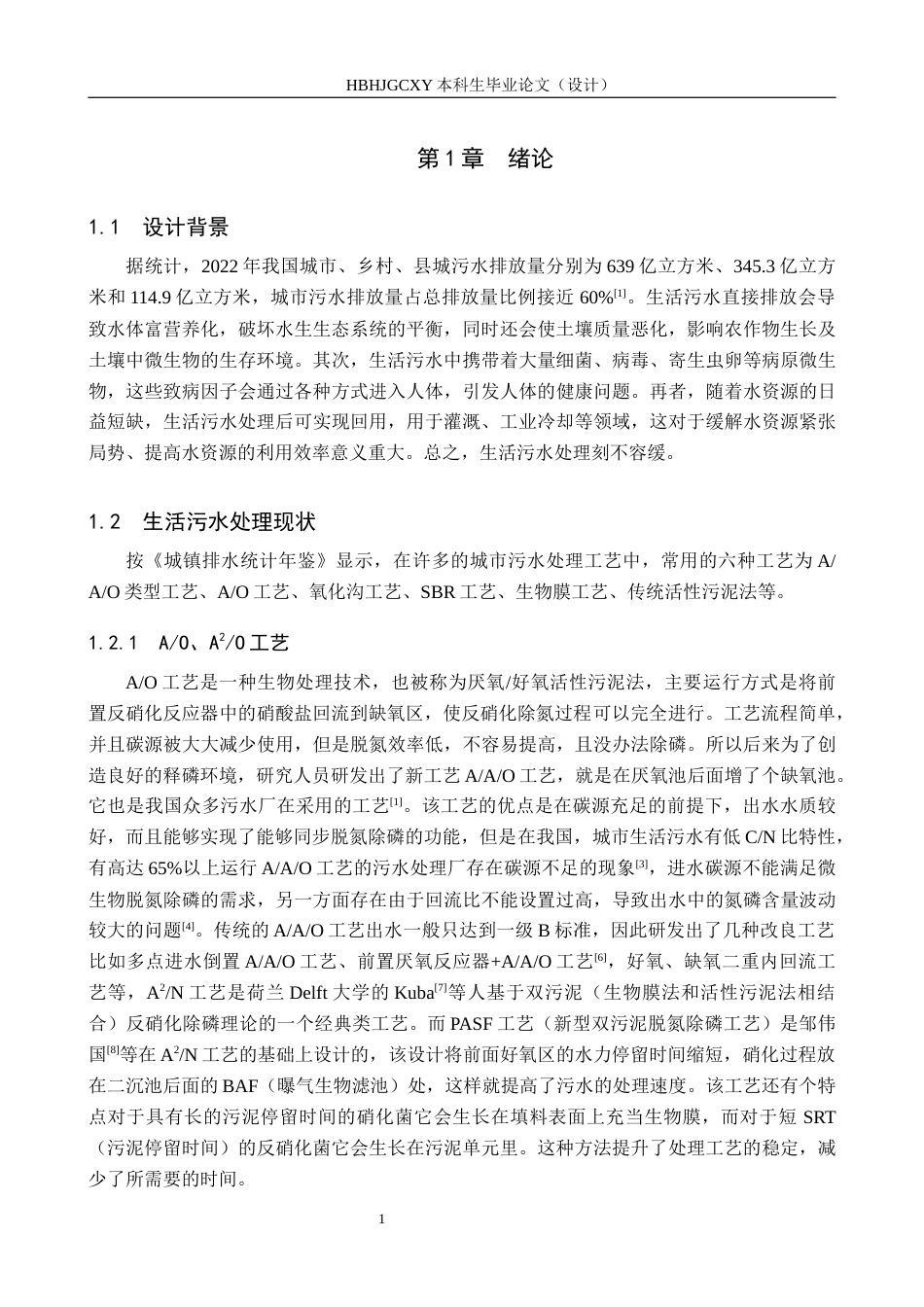 25年CH环境工程-河北省某县1000m3d工业区生活污水处理工艺设计最终稿-约15314字符.docx_第6页