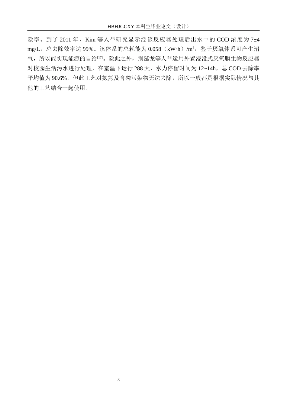 25年CH环境工程-河北省某县1000m3d工业区生活污水处理工艺设计最终稿-约15314字符.docx_第8页