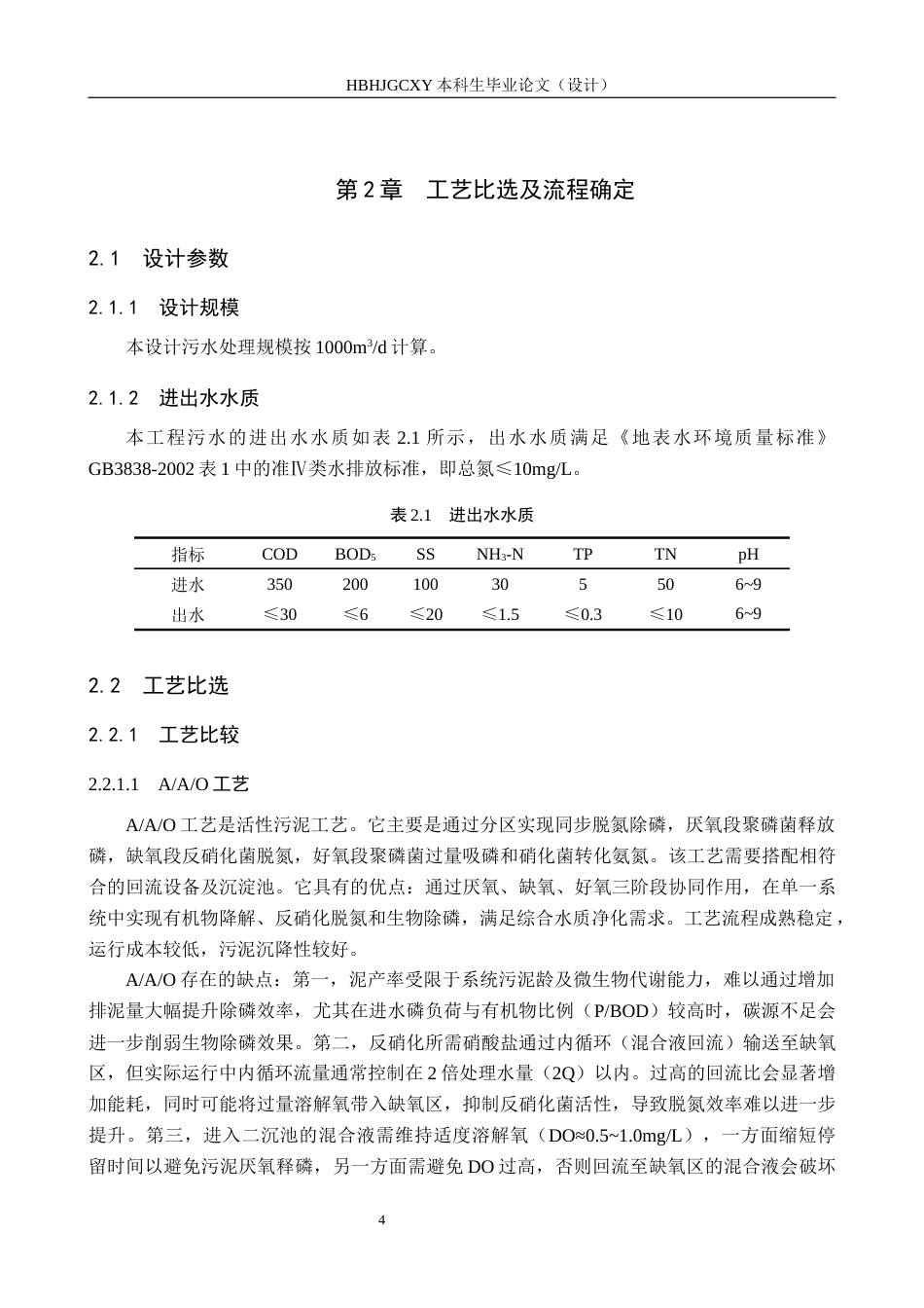 25年CH环境工程-河北省某县1000m3d工业区生活污水处理工艺设计最终稿-约15314字符.docx_第9页
