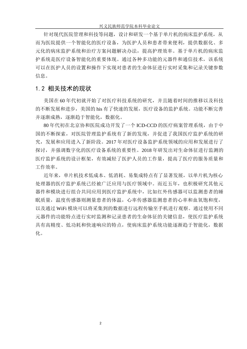 25年CH应用电子技术教育 基于单片机的病床监护系统设计终稿-约17489字符.docx_第6页