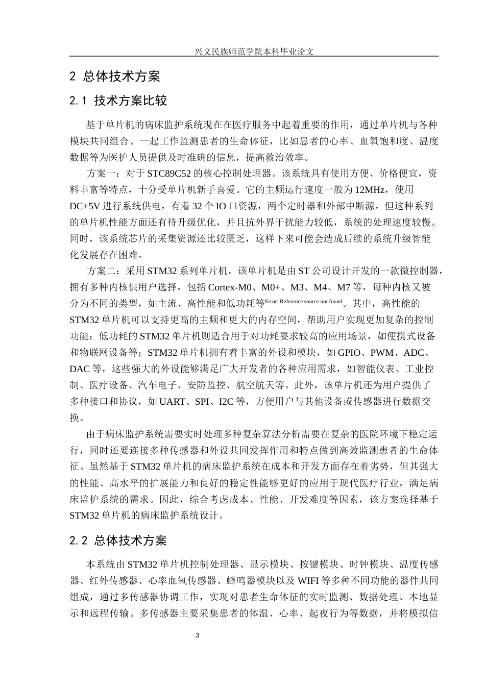 25年CH应用电子技术教育 基于单片机的病床监护系统设计终稿-约17489字符.docx_第7页