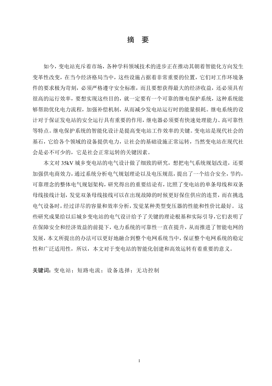 25年CH电气工程及其自动化  35kV城乡变电所电气部分设计学生-约22873字符终稿.pdf_第1页