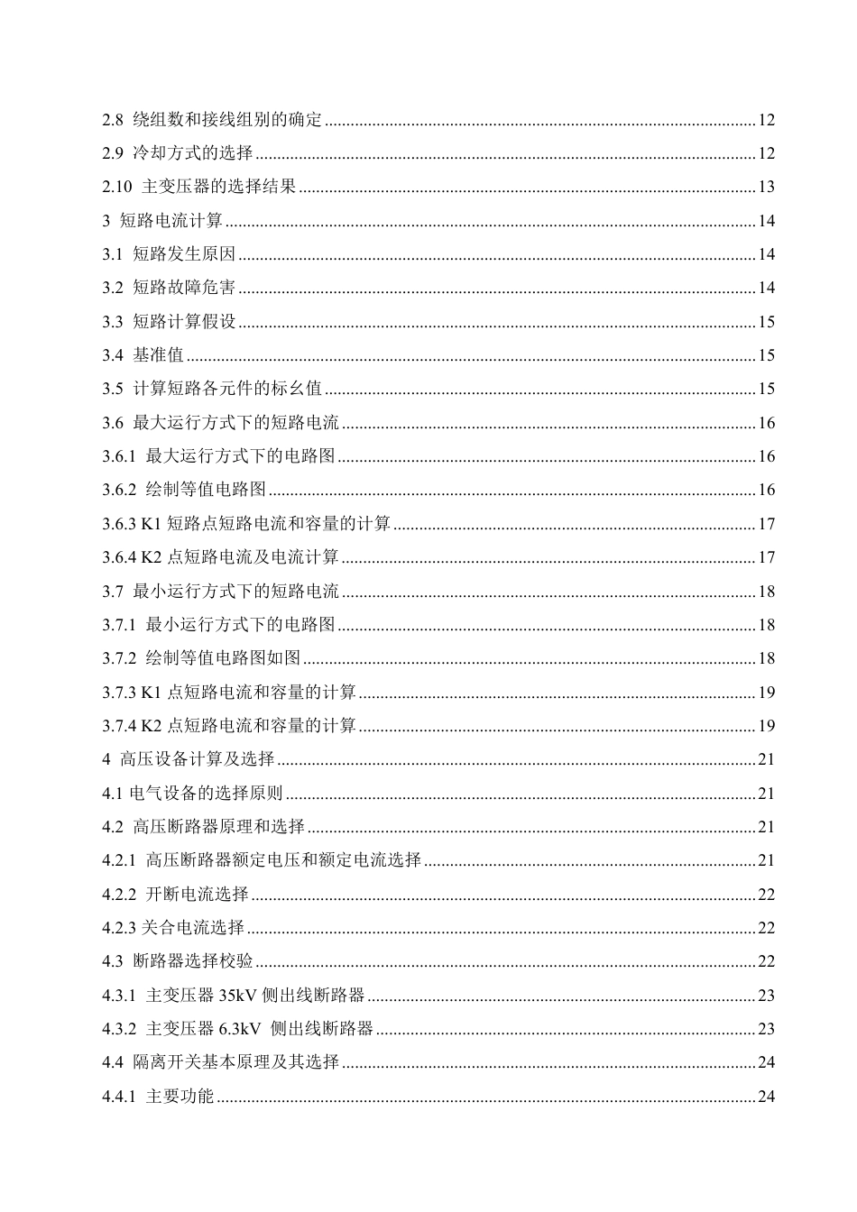 25年CH电气工程及其自动化  35kV城乡变电所电气部分设计学生-约22873字符终稿.pdf_第5页