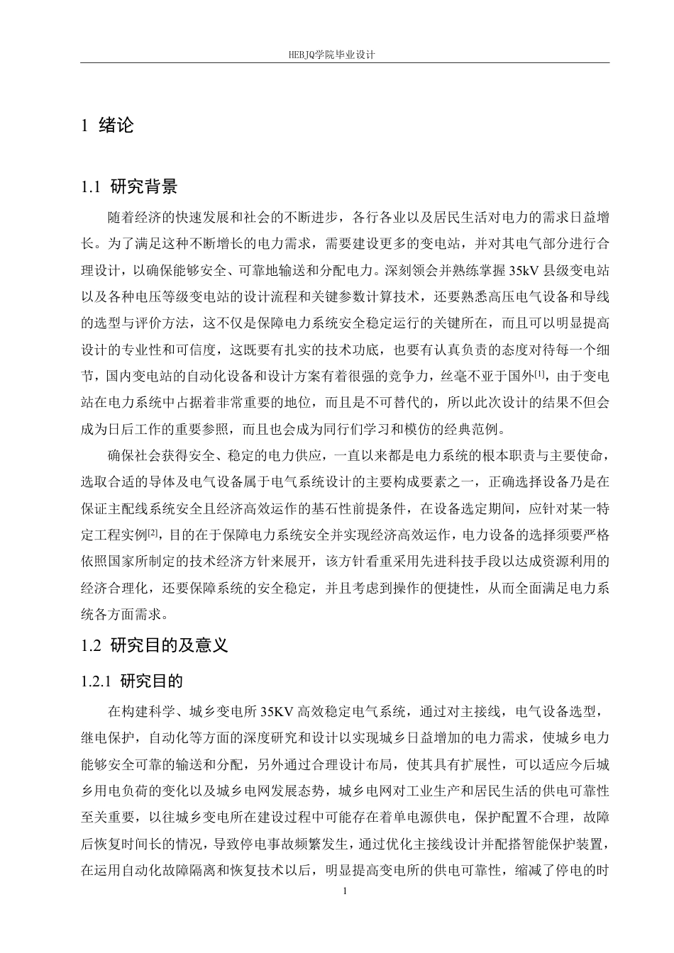 25年CH电气工程及其自动化  35kV城乡变电所电气部分设计学生-约22873字符终稿.pdf_第7页
