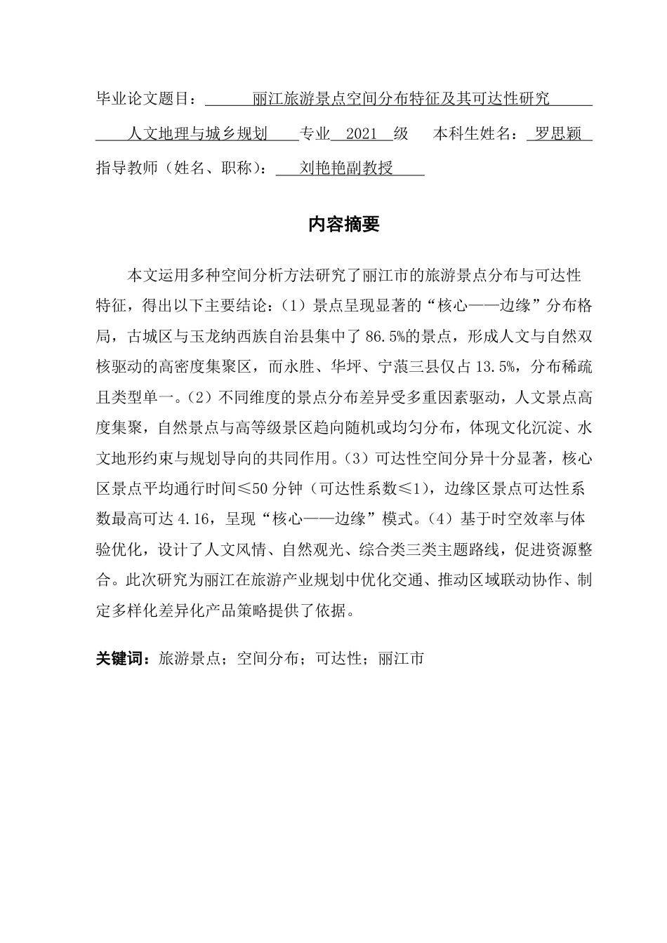 25年CH人文地理与城乡规划 丽江旅游景点空间分布特征及其可达性研究-约36571字符.pdf_第1页
