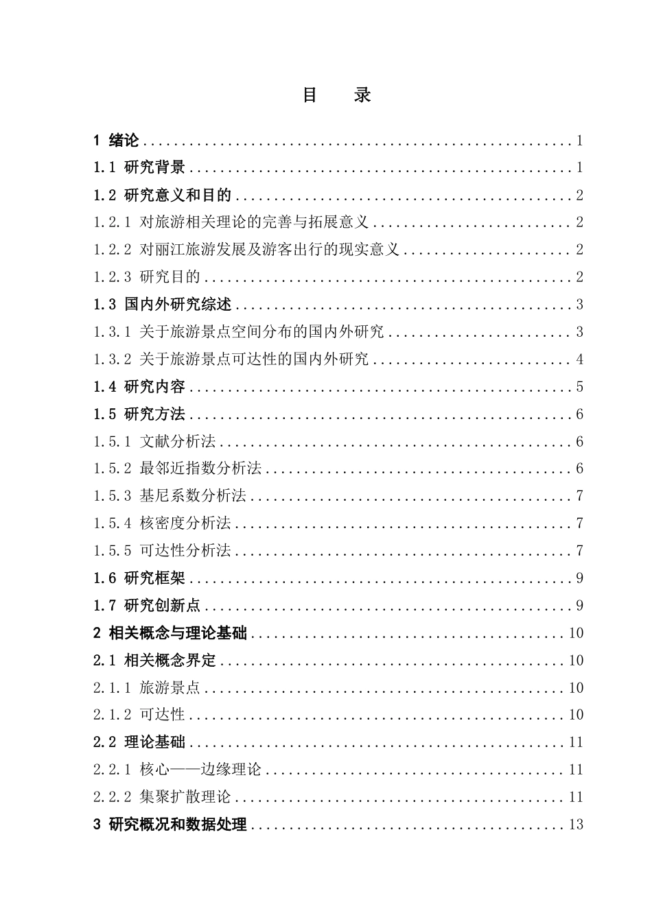 25年CH人文地理与城乡规划 丽江旅游景点空间分布特征及其可达性研究-约36571字符.pdf_第3页