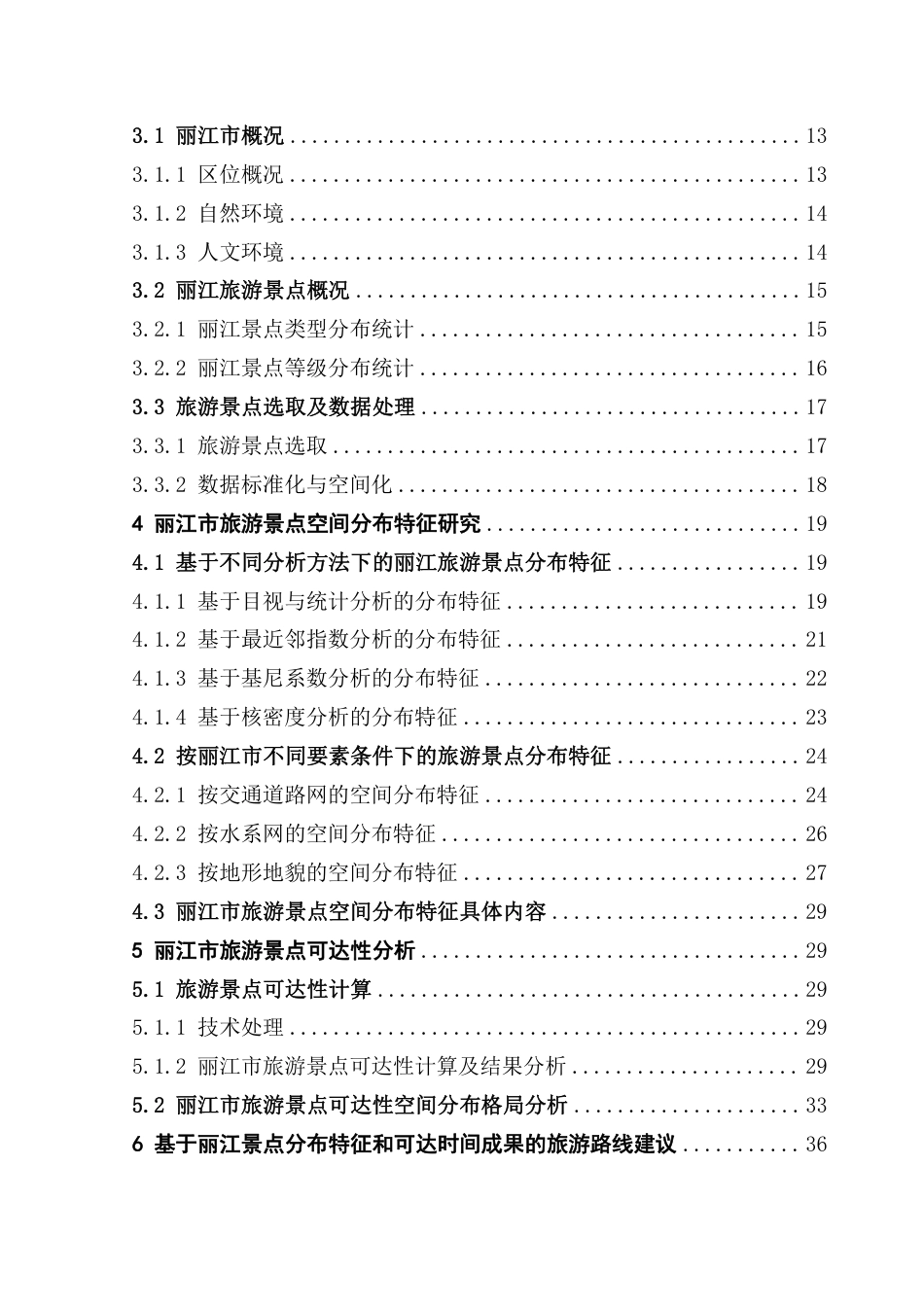 25年CH人文地理与城乡规划 丽江旅游景点空间分布特征及其可达性研究-约36571字符.pdf_第4页