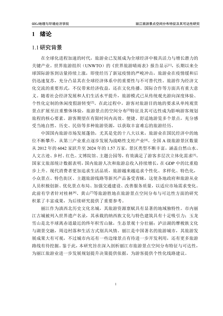 25年CH人文地理与城乡规划 丽江旅游景点空间分布特征及其可达性研究-约36571字符.pdf_第6页