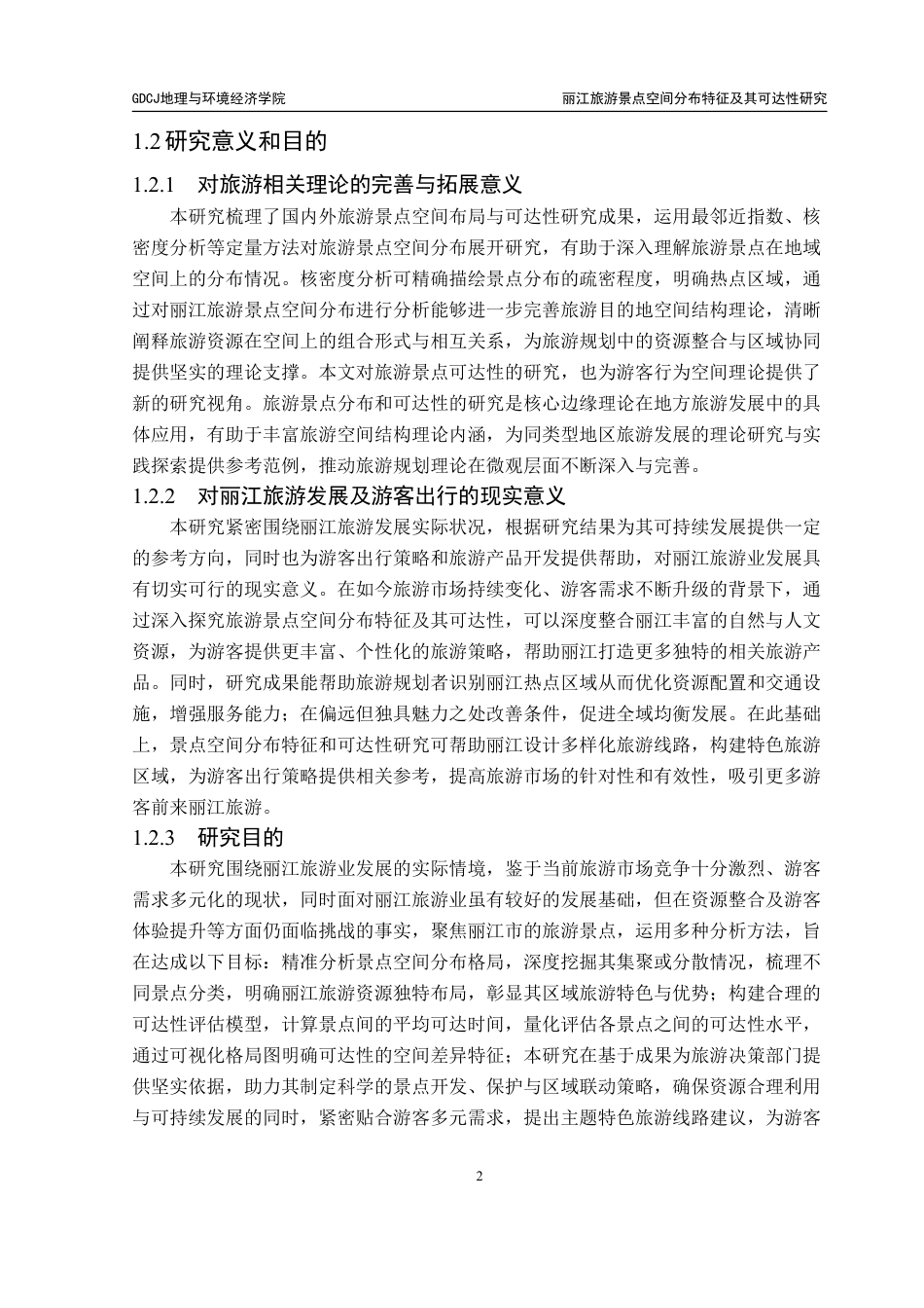 25年CH人文地理与城乡规划 丽江旅游景点空间分布特征及其可达性研究-约36571字符.pdf_第7页