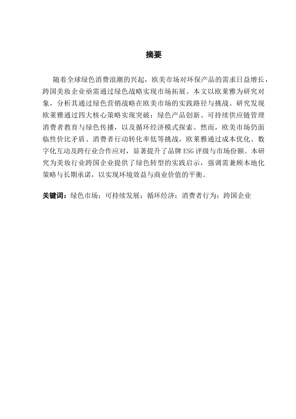 25年CH国际商务 关键词：绿色市场；可持续发展；循环经济；消费者行为；跨国企业最终稿-约16882字符.docx_第1页
