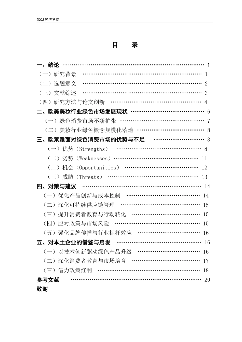 25年CH国际商务 关键词：绿色市场；可持续发展；循环经济；消费者行为；跨国企业最终稿-约16882字符.docx_第3页