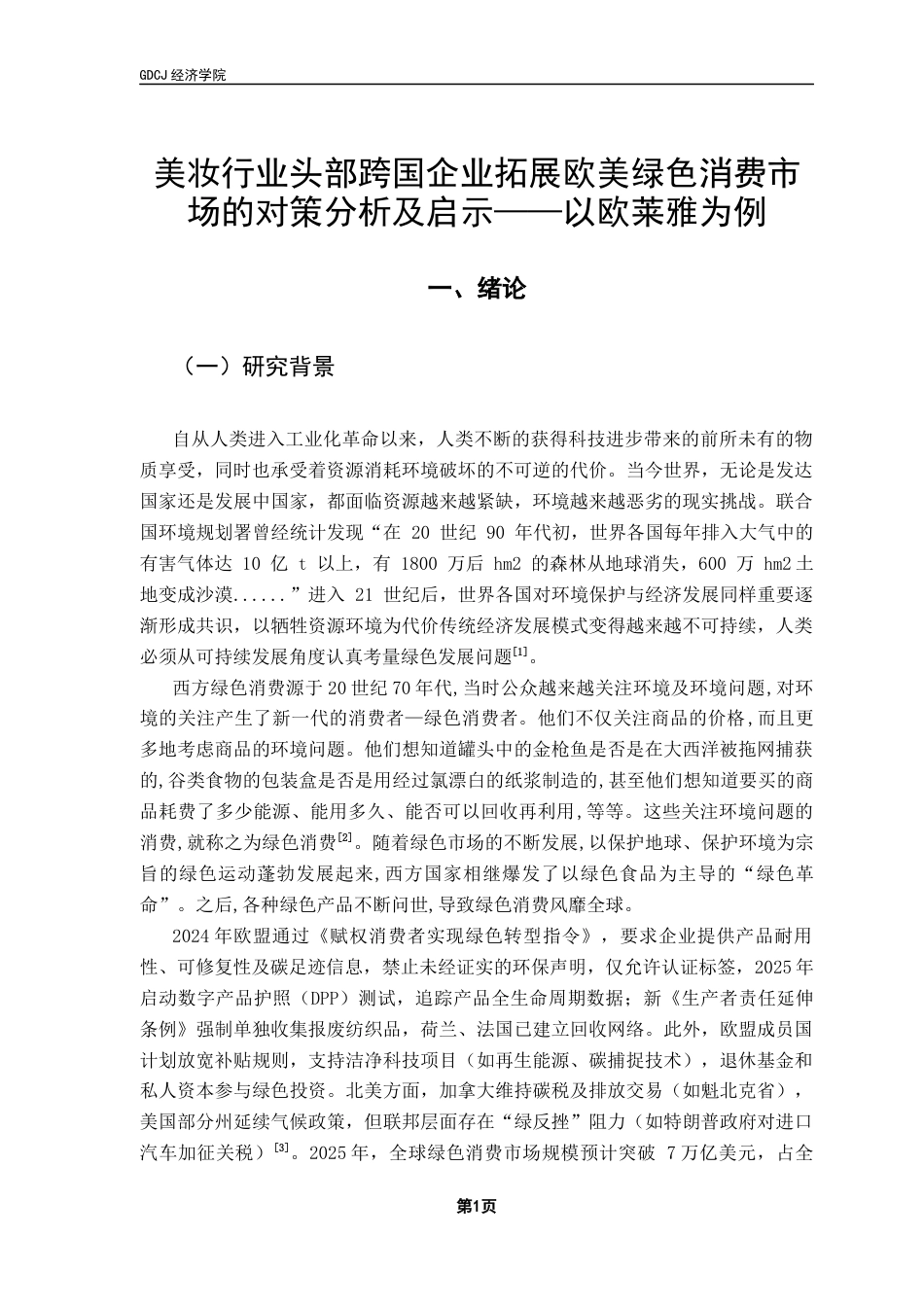 25年CH国际商务 关键词：绿色市场；可持续发展；循环经济；消费者行为；跨国企业最终稿-约16882字符.docx_第4页