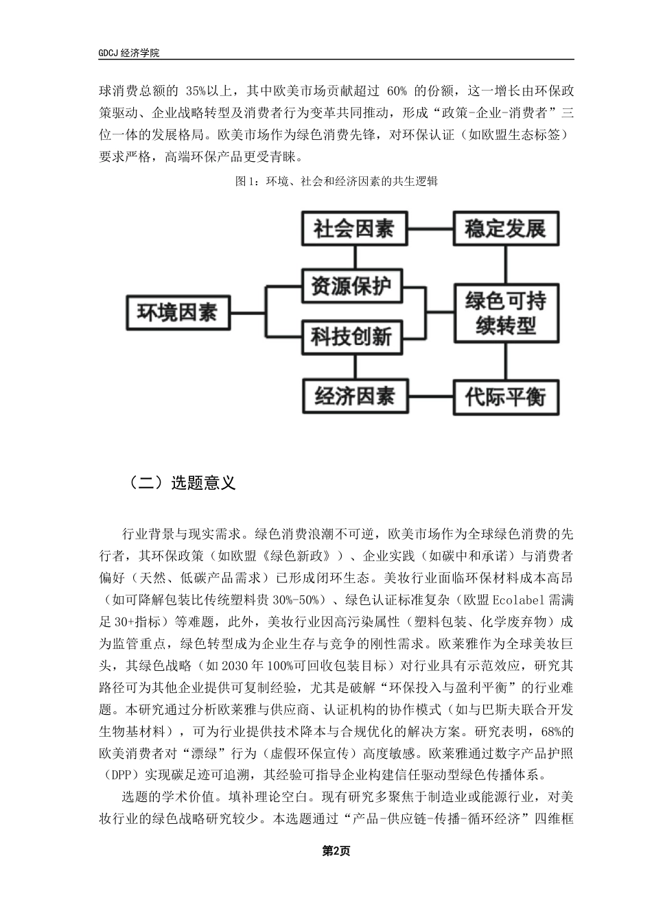 25年CH国际商务 关键词：绿色市场；可持续发展；循环经济；消费者行为；跨国企业最终稿-约16882字符.docx_第5页