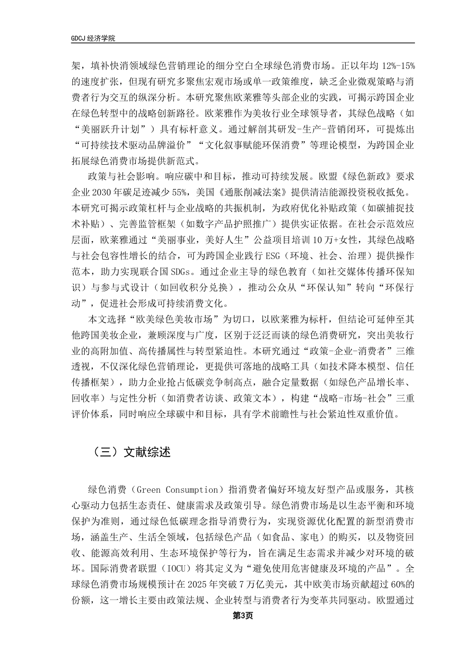 25年CH国际商务 关键词：绿色市场；可持续发展；循环经济；消费者行为；跨国企业最终稿-约16882字符.docx_第6页