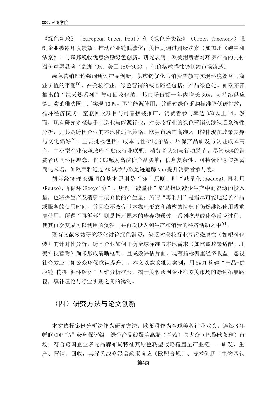 25年CH国际商务 关键词：绿色市场；可持续发展；循环经济；消费者行为；跨国企业最终稿-约16882字符.docx_第7页