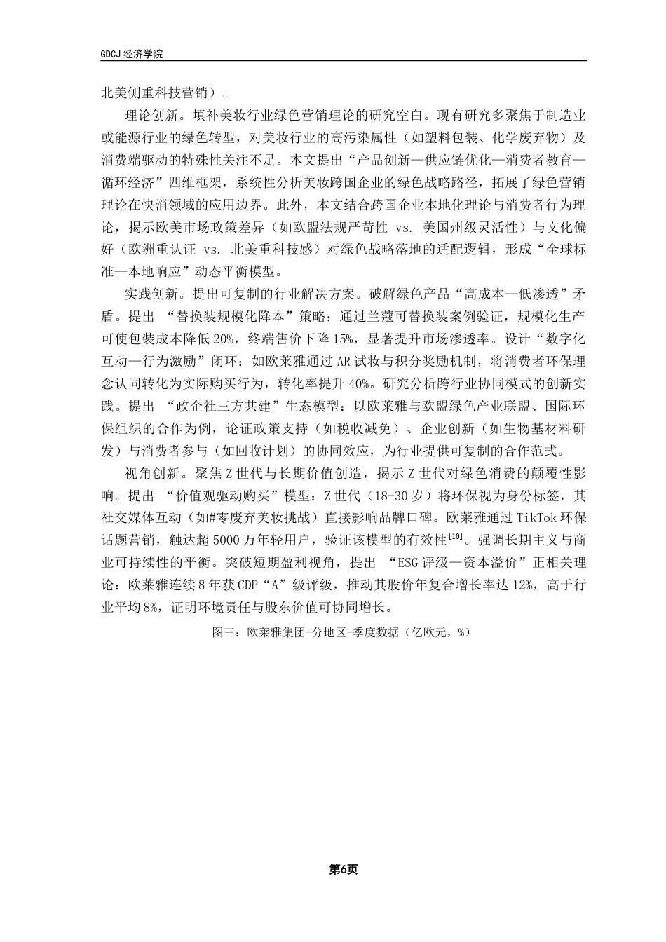 25年CH国际商务 关键词：绿色市场；可持续发展；循环经济；消费者行为；跨国企业最终稿-约16882字符.docx_第9页