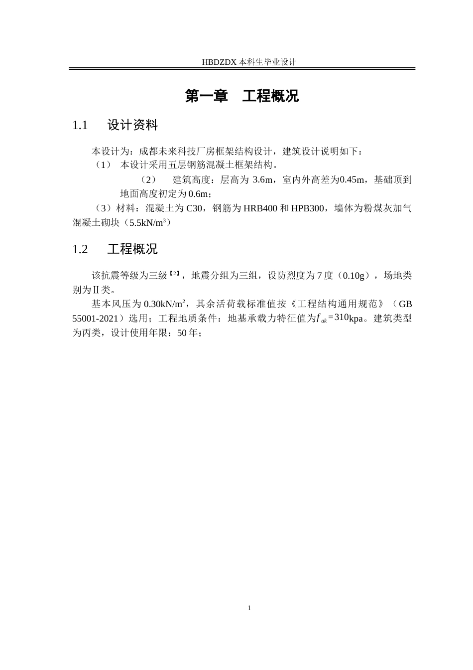 25年CH城市地下空间工程 成都未来科技厂房框架结构设计-约8844字符终稿.docx_第7页