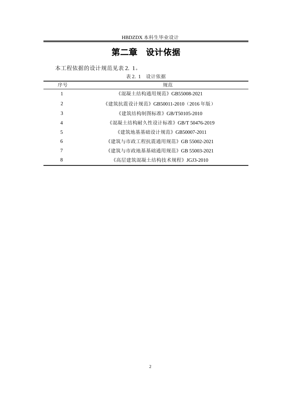 25年CH城市地下空间工程 成都未来科技厂房框架结构设计-约8844字符终稿.docx_第8页
