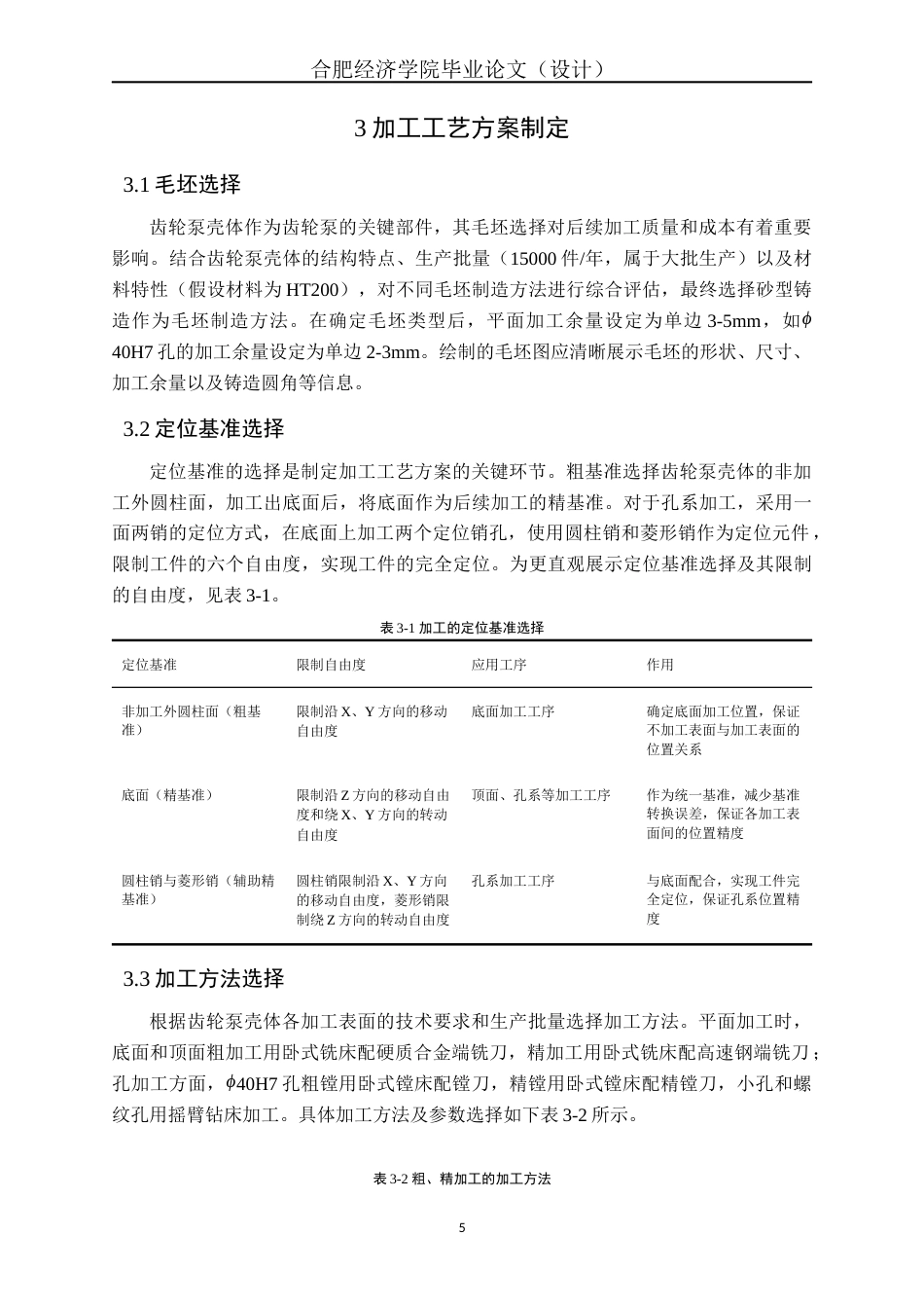 25年机械自动化本科 最终稿. 齿轮泵壳体加工工艺及夹具设计-约16089字符最终版.docx_第10页