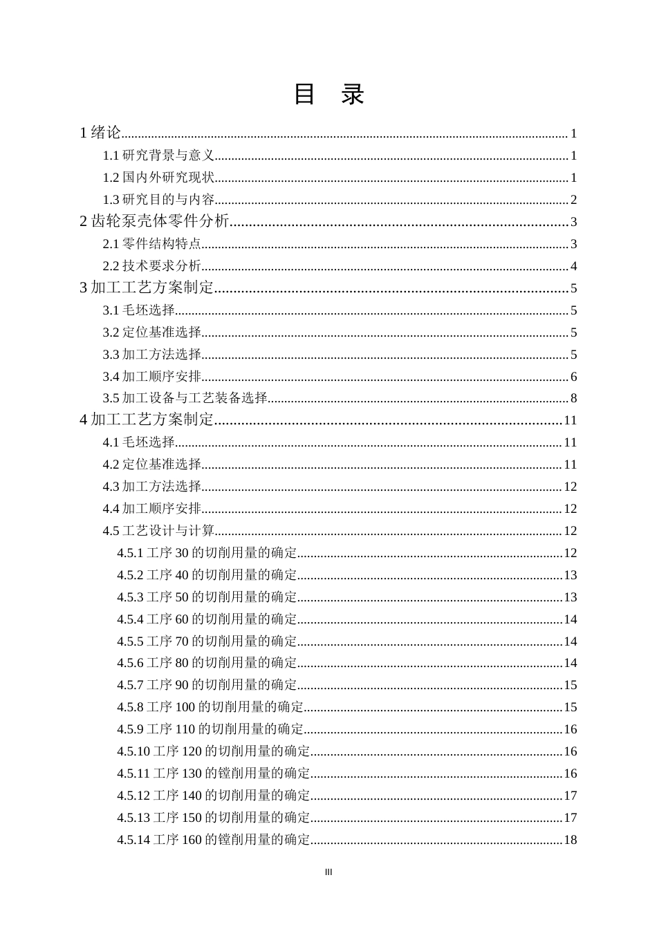 25年机械自动化本科 最终稿. 齿轮泵壳体加工工艺及夹具设计-约16089字符最终版.docx_第3页