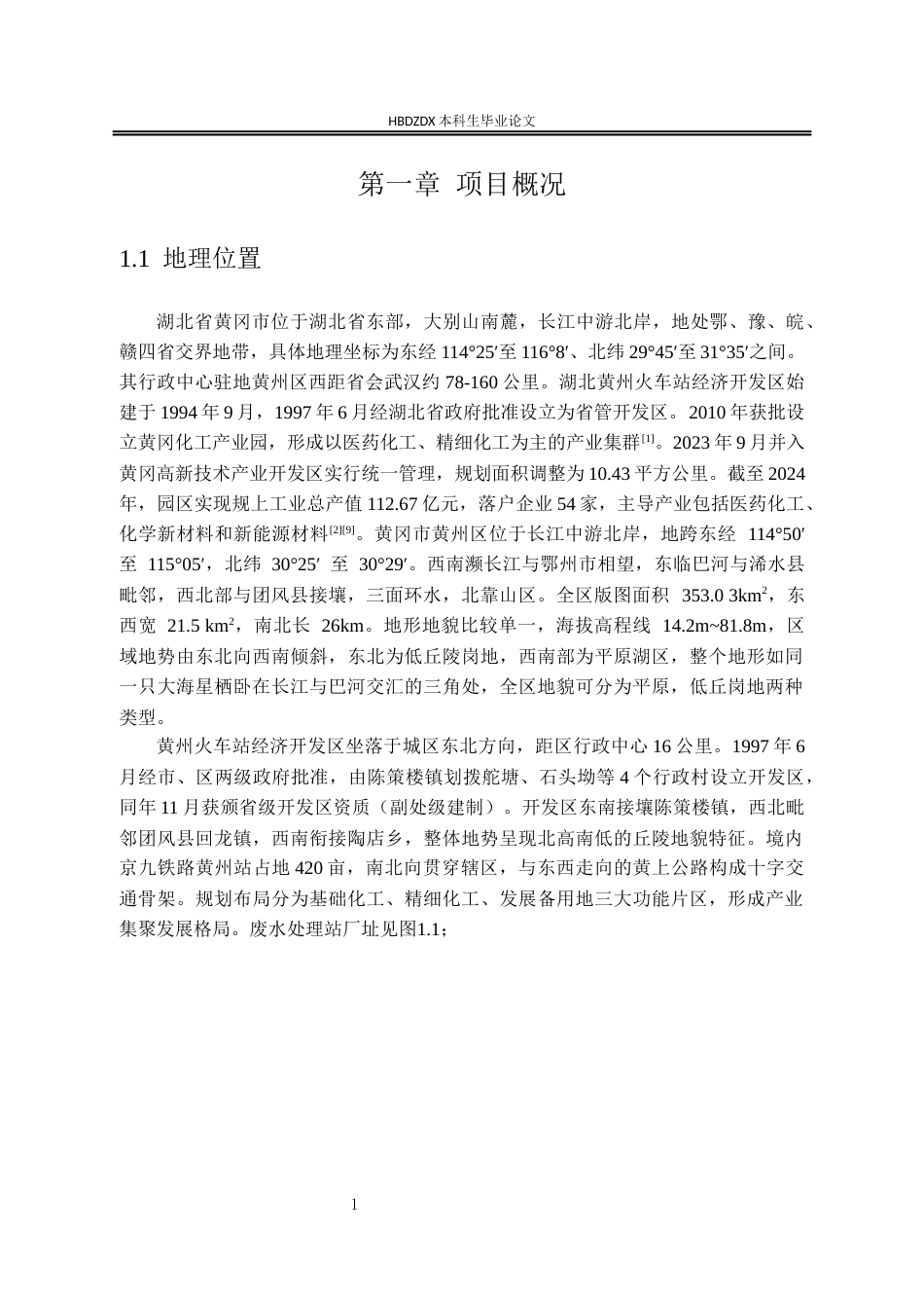 25年CH环境工程-湖北省黄州火车站经济开发区医疗焚烧废水处理站工程设计-约14211字符终稿.docx_第3页