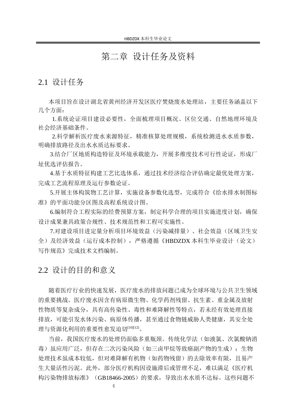 25年CH环境工程-湖北省黄州火车站经济开发区医疗焚烧废水处理站工程设计-约14211字符终稿.docx_第6页