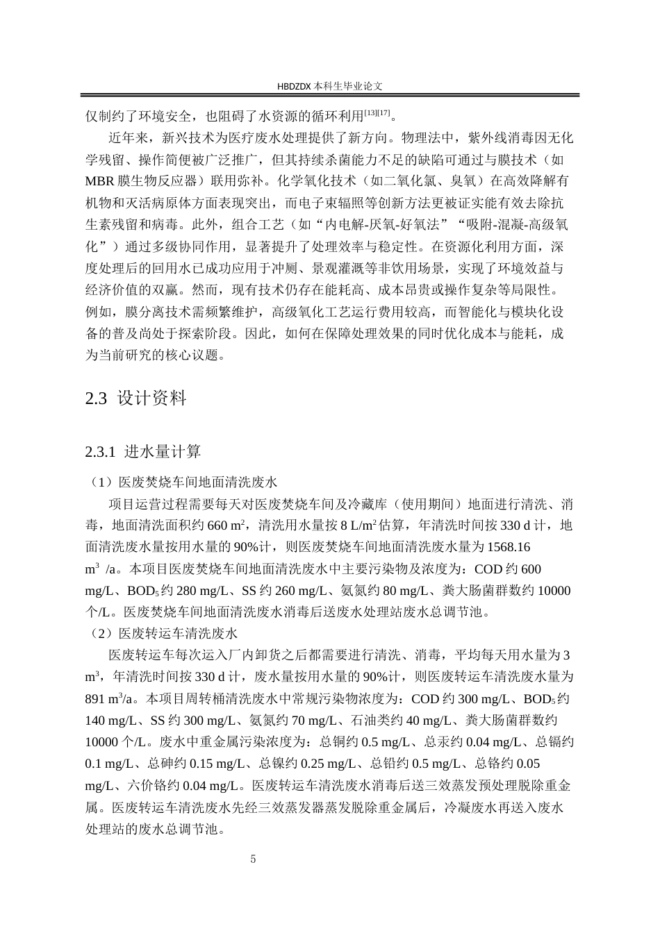 25年CH环境工程-湖北省黄州火车站经济开发区医疗焚烧废水处理站工程设计-约14211字符终稿.docx_第7页