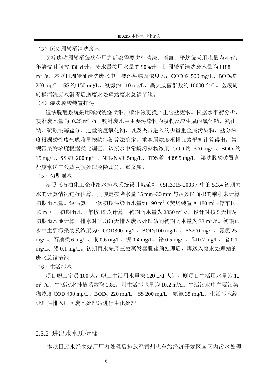 25年CH环境工程-湖北省黄州火车站经济开发区医疗焚烧废水处理站工程设计-约14211字符终稿.docx_第8页