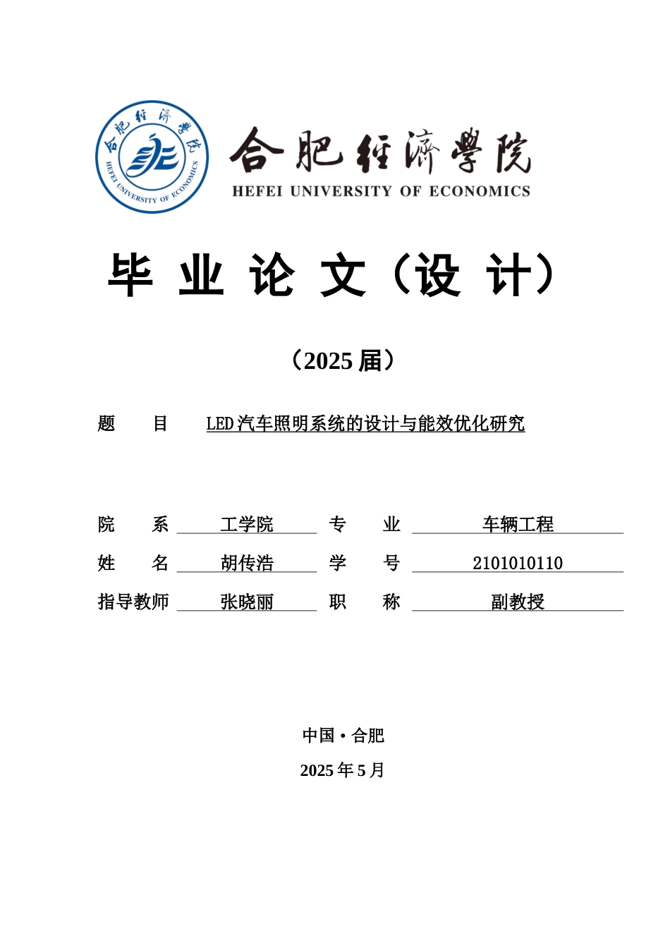 25年车辆工程 LED汽车照明系统的设计与能效优化研究-约22322字符.docx_第1页