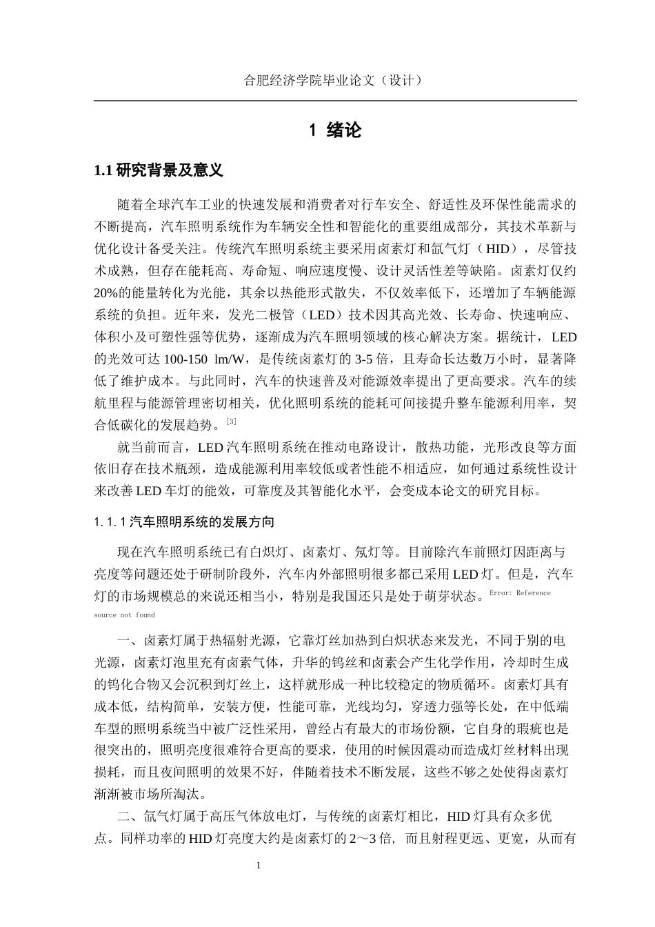 25年车辆工程 LED汽车照明系统的设计与能效优化研究-约22322字符.docx_第10页