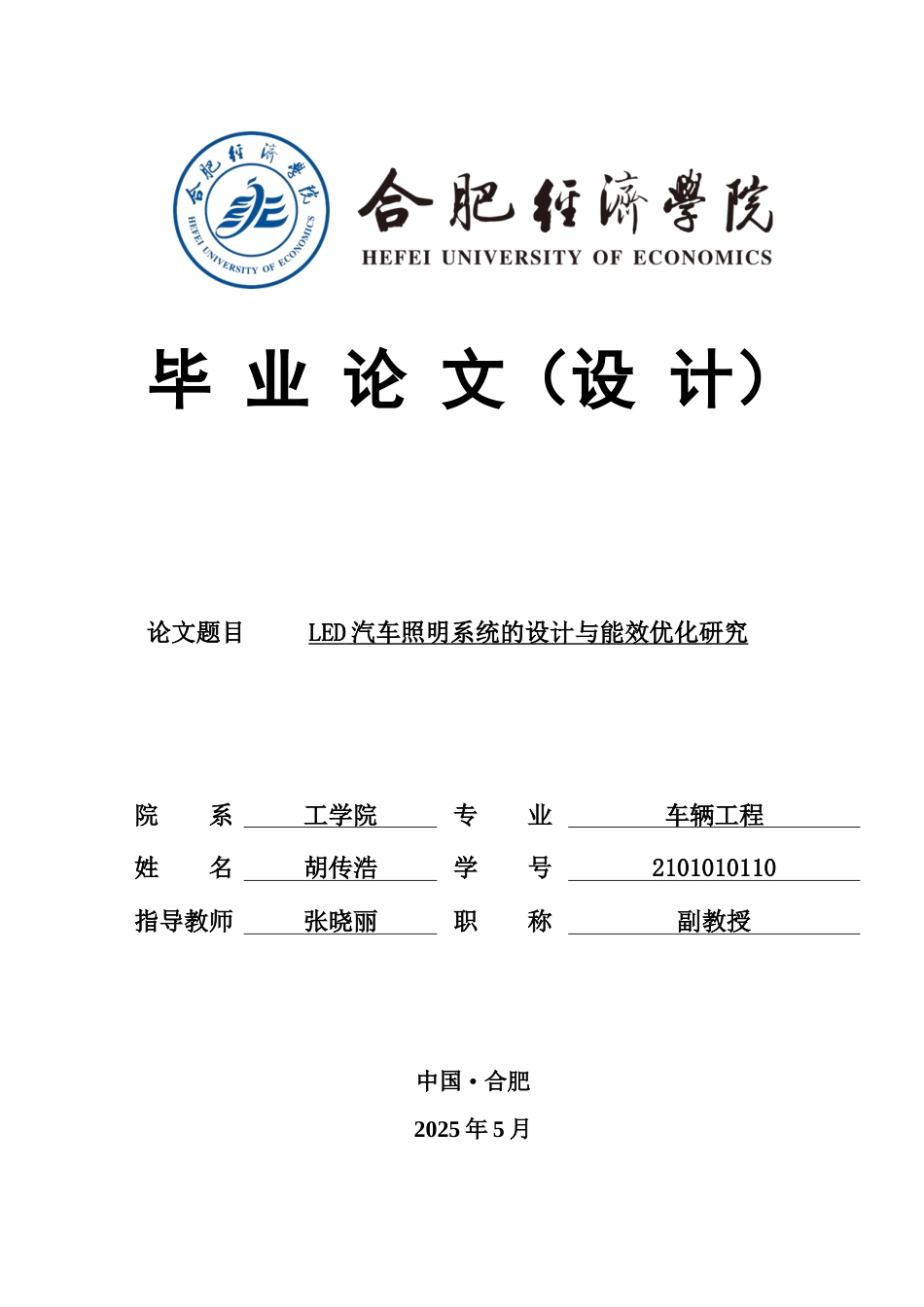 25年车辆工程 LED汽车照明系统的设计与能效优化研究-约22322字符.docx_第2页