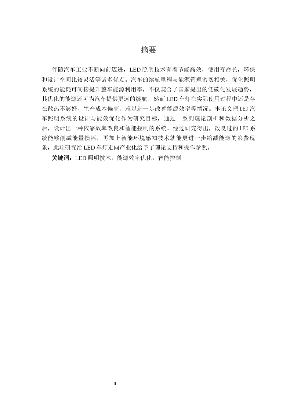 25年车辆工程 LED汽车照明系统的设计与能效优化研究-约22322字符.docx_第4页