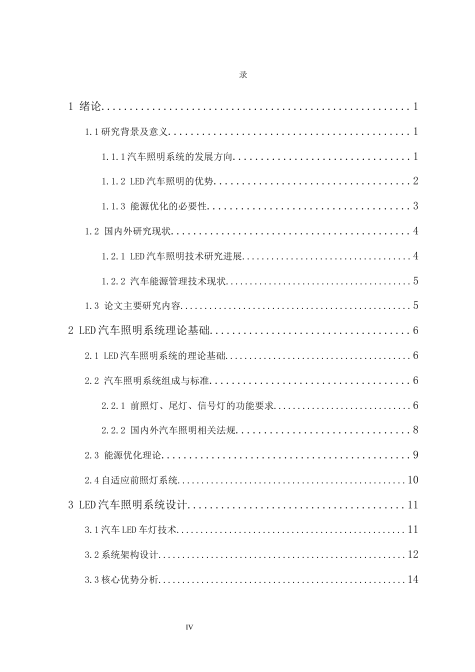 25年车辆工程 LED汽车照明系统的设计与能效优化研究-约22322字符.docx_第6页