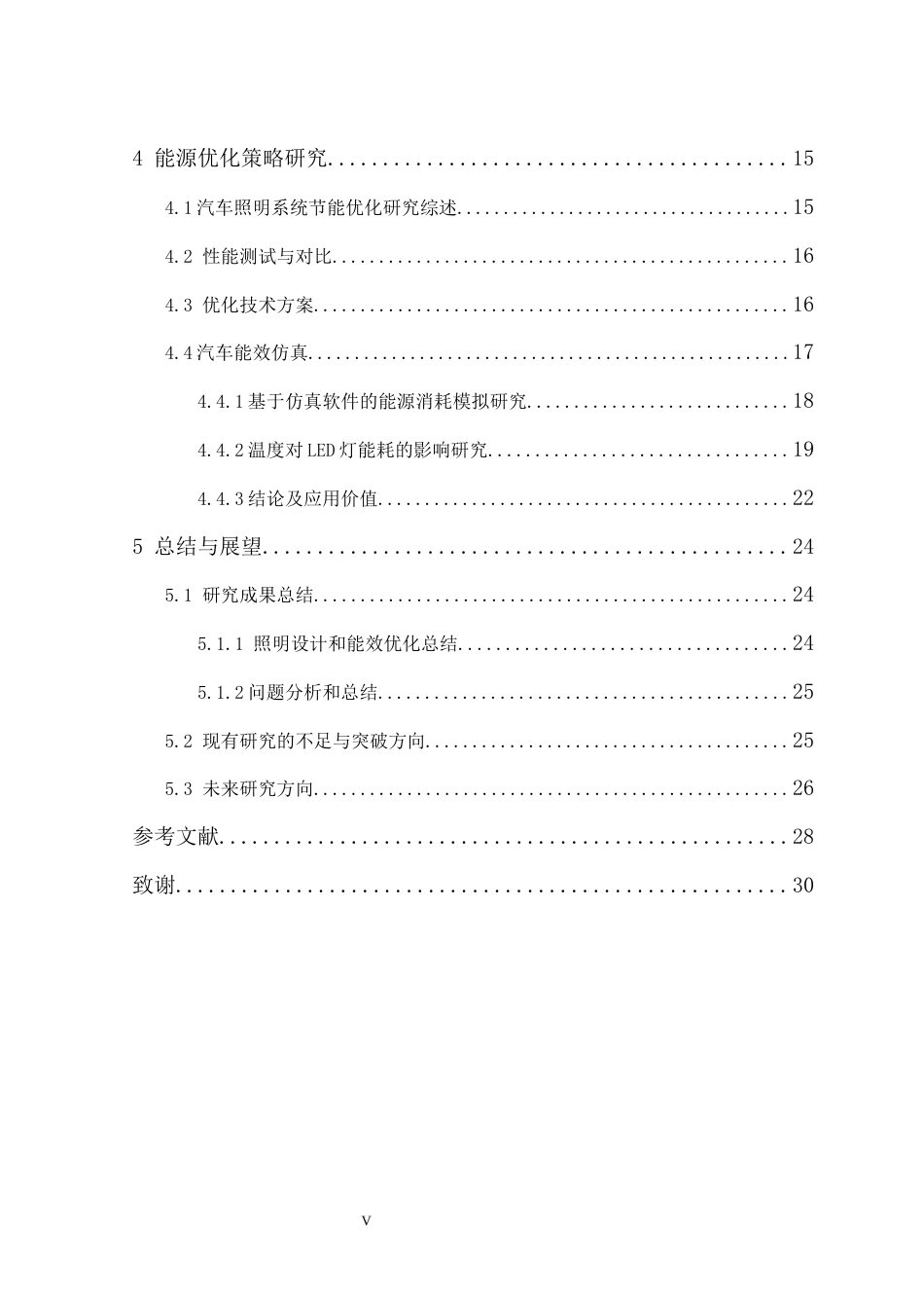 25年车辆工程 LED汽车照明系统的设计与能效优化研究-约22322字符.docx_第7页