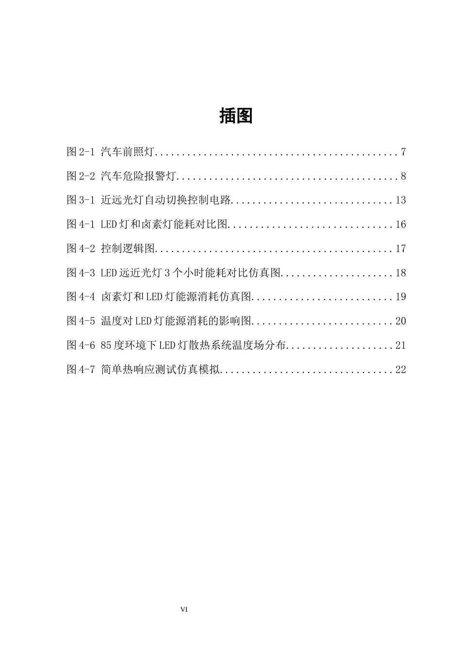25年车辆工程 LED汽车照明系统的设计与能效优化研究-约22322字符.docx_第8页