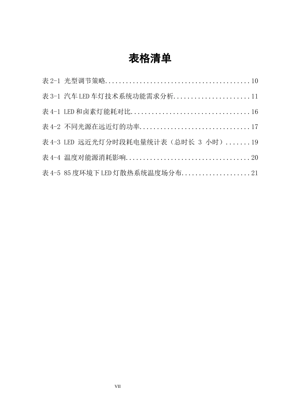 25年车辆工程 LED汽车照明系统的设计与能效优化研究-约22322字符.docx_第9页