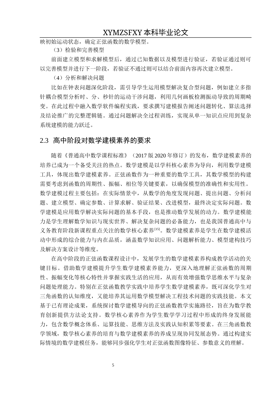 25年CH数学与应用数学 关键词：高中数学；数学建模；正弦函数；教学实践终稿-约17203字符.docx_第10页