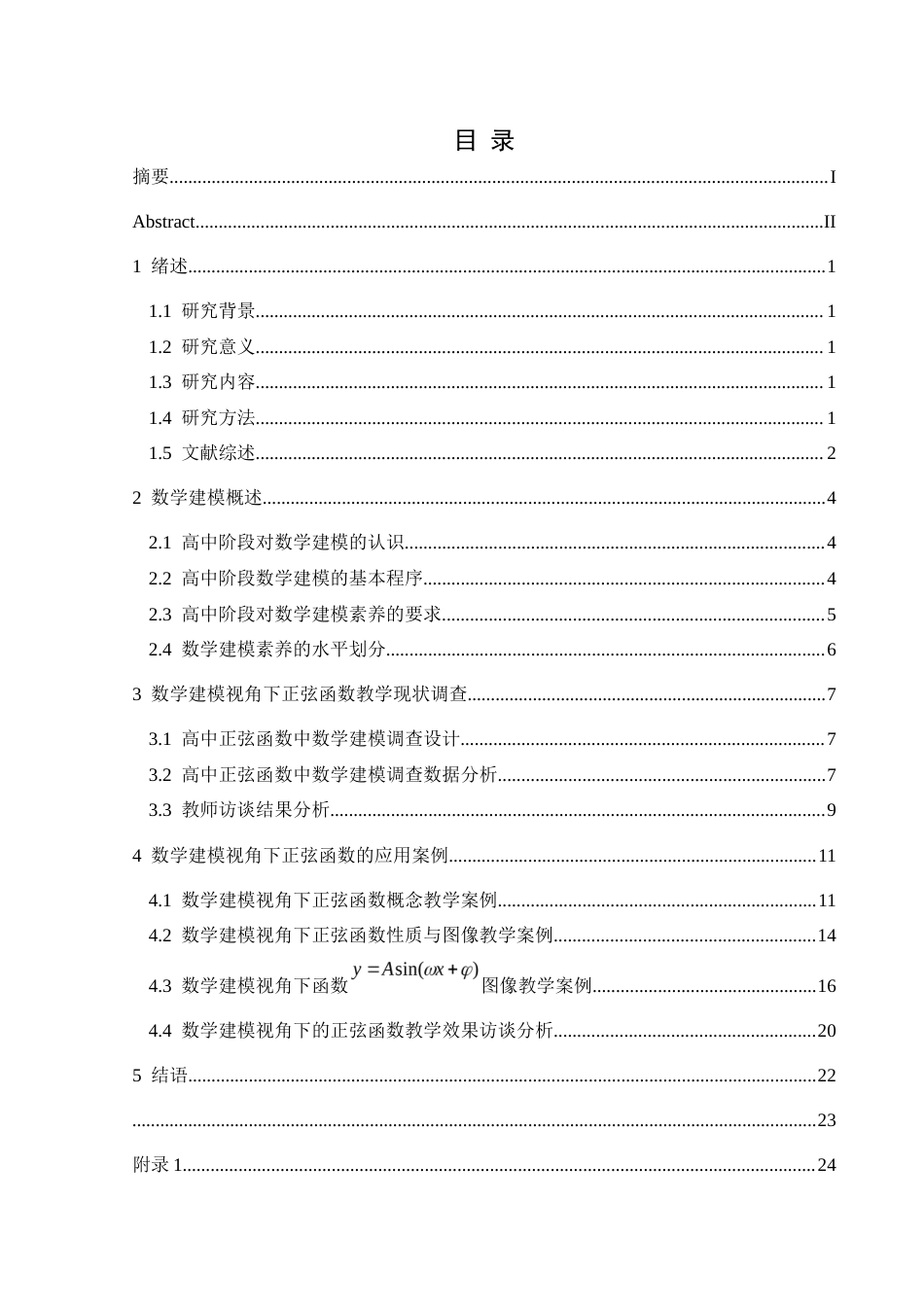 25年CH数学与应用数学 关键词：高中数学；数学建模；正弦函数；教学实践终稿-约17203字符.docx_第2页