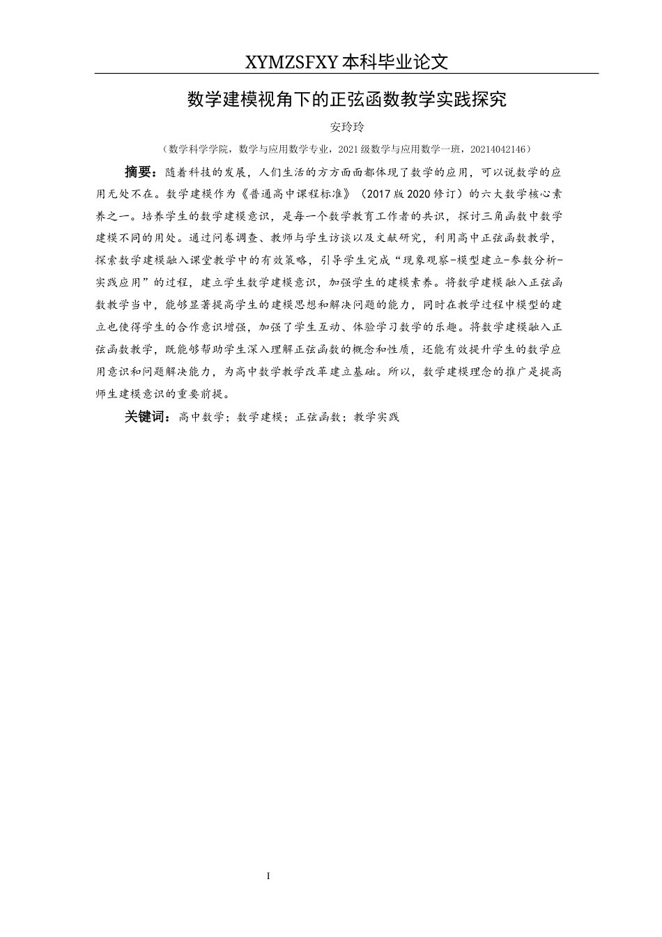 25年CH数学与应用数学 关键词：高中数学；数学建模；正弦函数；教学实践终稿-约17203字符.docx_第4页