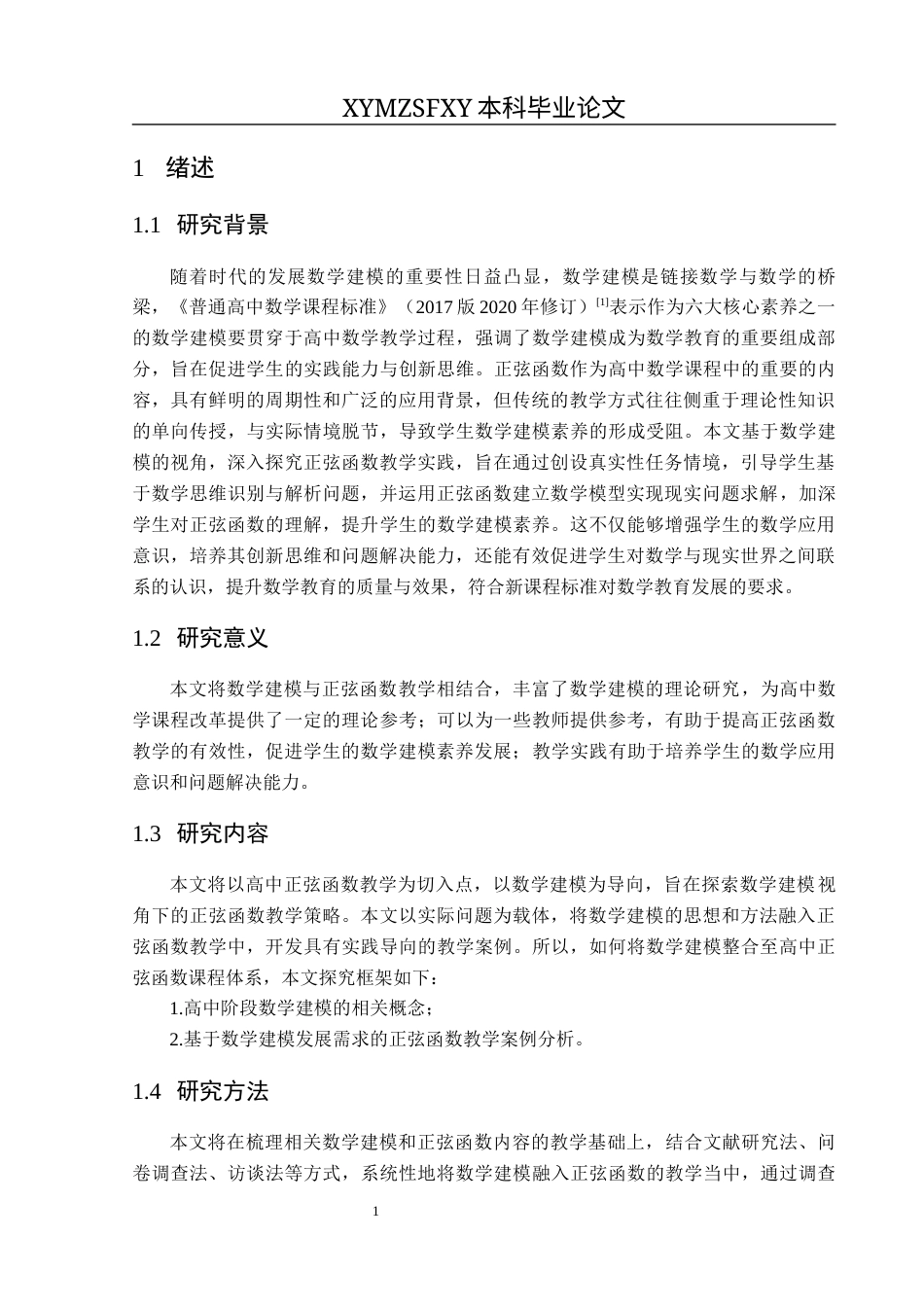 25年CH数学与应用数学 关键词：高中数学；数学建模；正弦函数；教学实践终稿-约17203字符.docx_第6页