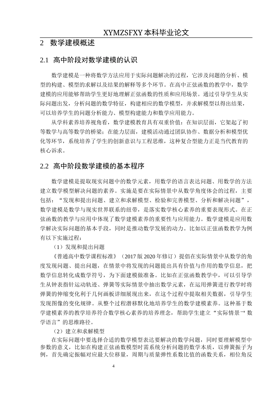 25年CH数学与应用数学 关键词：高中数学；数学建模；正弦函数；教学实践终稿-约17203字符.docx_第9页