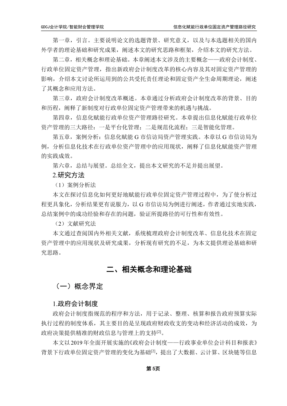 25年CH会计学 信息化赋能行政单位固定资产管理路径研究-约18049字符.pdf_第10页
