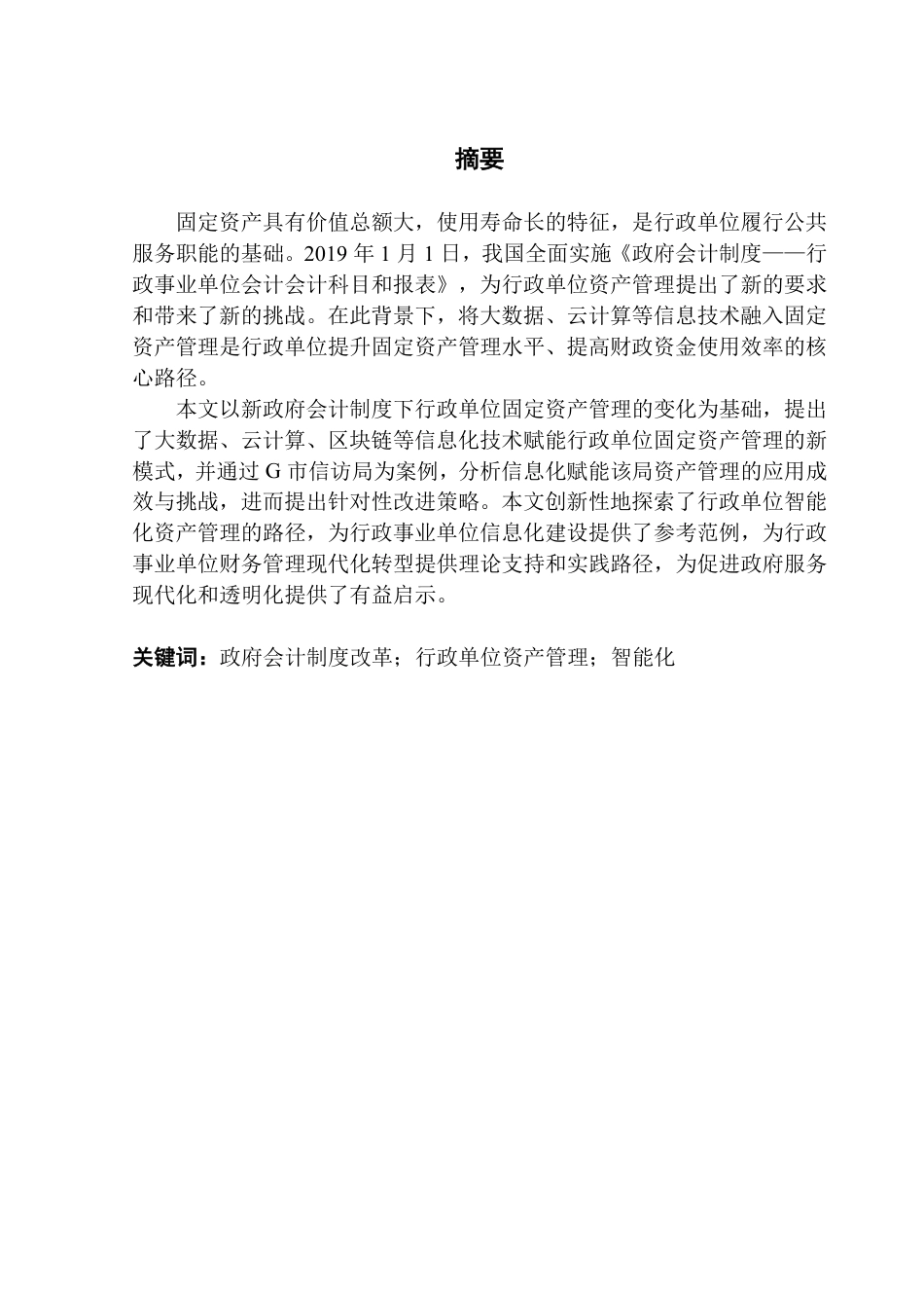 25年CH会计学 信息化赋能行政单位固定资产管理路径研究-约18049字符.pdf_第2页