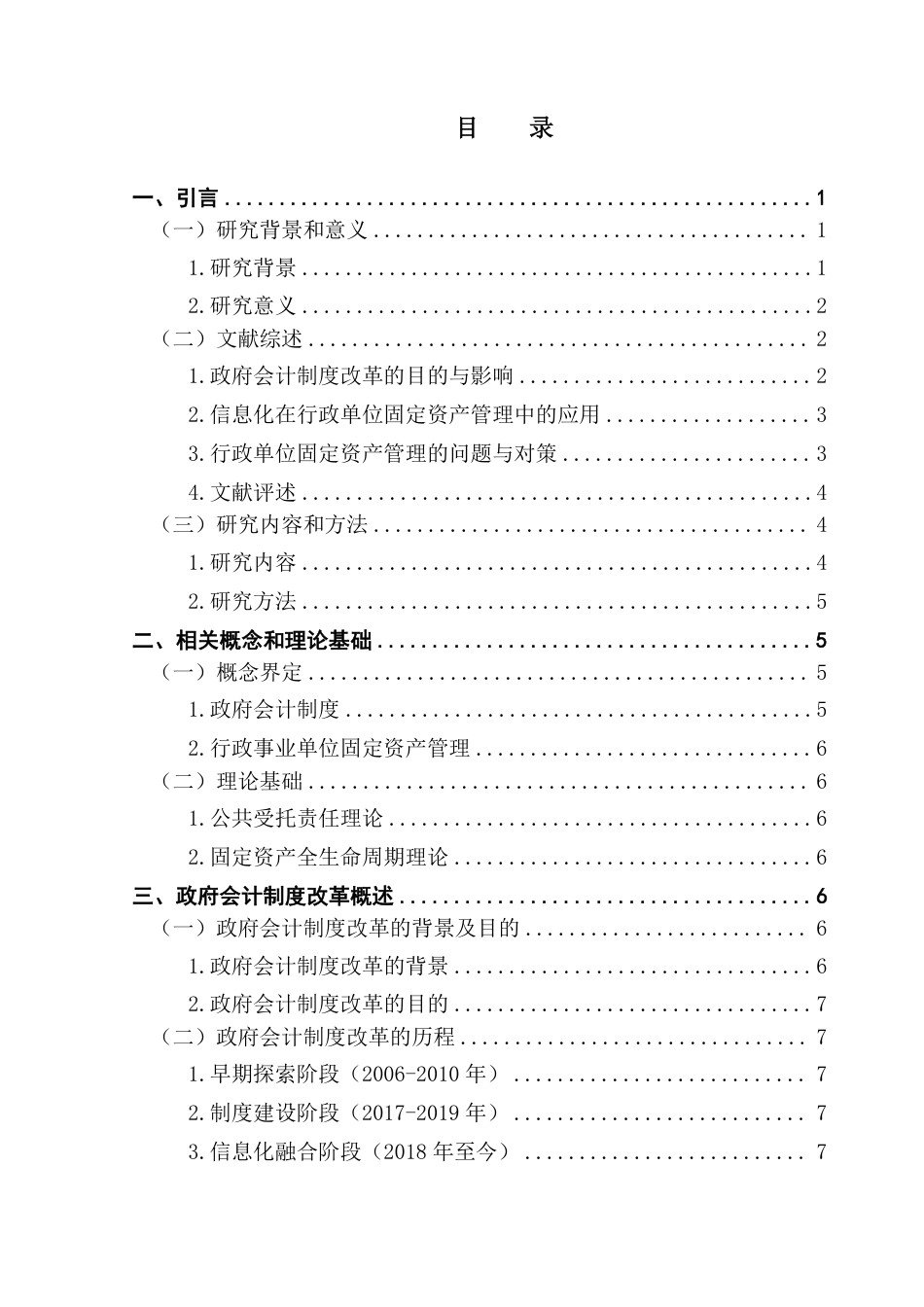 25年CH会计学 信息化赋能行政单位固定资产管理路径研究-约18049字符.pdf_第4页