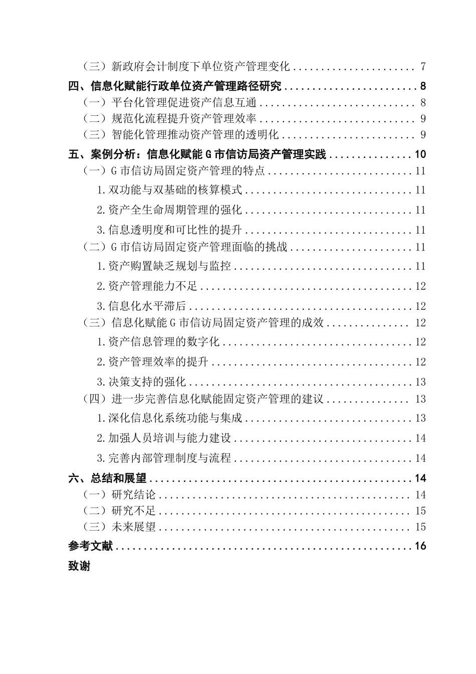 25年CH会计学 信息化赋能行政单位固定资产管理路径研究-约18049字符.pdf_第5页
