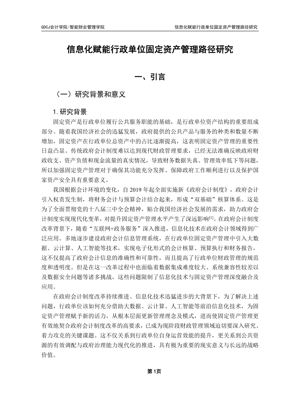 25年CH会计学 信息化赋能行政单位固定资产管理路径研究-约18049字符.pdf_第6页
