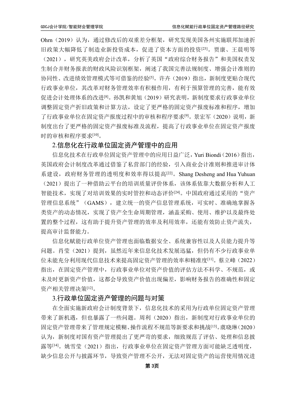 25年CH会计学 信息化赋能行政单位固定资产管理路径研究-约18049字符.pdf_第8页