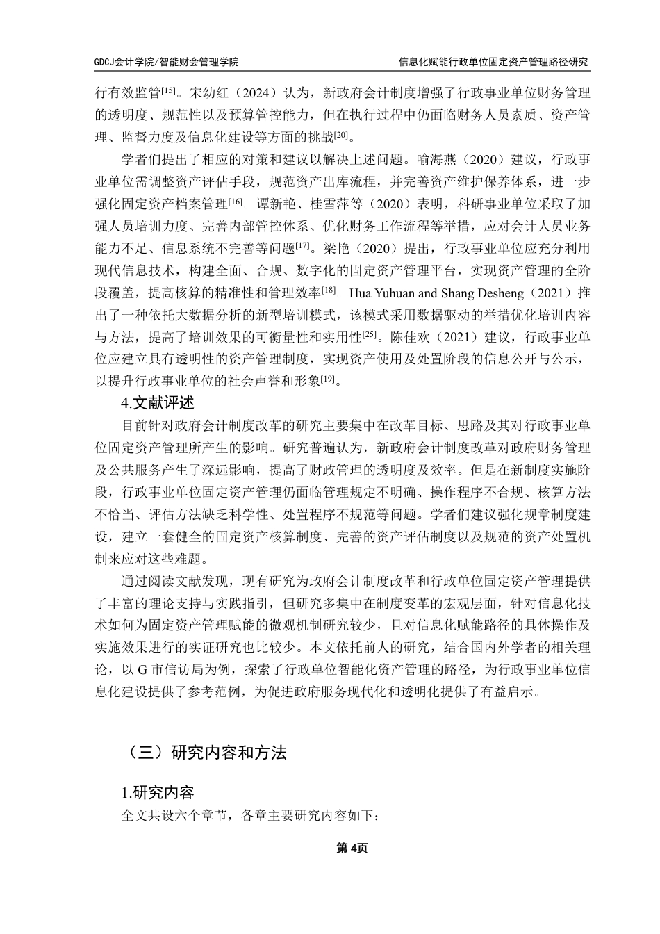 25年CH会计学 信息化赋能行政单位固定资产管理路径研究-约18049字符.pdf_第9页