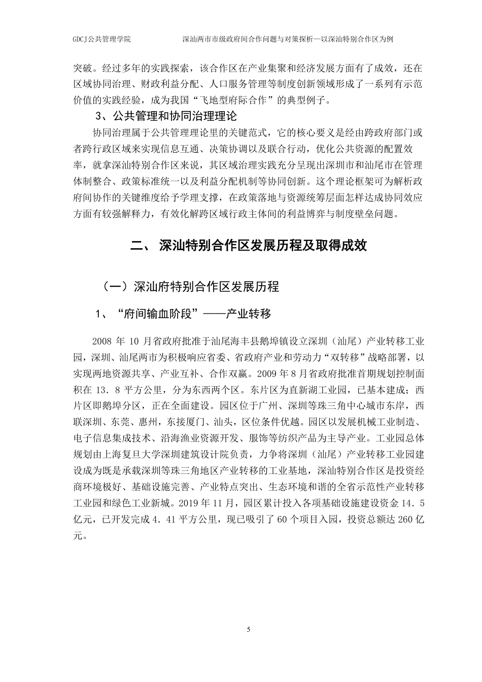 25年CH行政管理 深汕两市市级政府间合作问题与对策探析-以深汕特别合作区为例-约20547字符.pdf_第10页